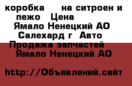 коробка AL4 на ситроен и пежо › Цена ­ 30 000 - Ямало-Ненецкий АО, Салехард г. Авто » Продажа запчастей   . Ямало-Ненецкий АО